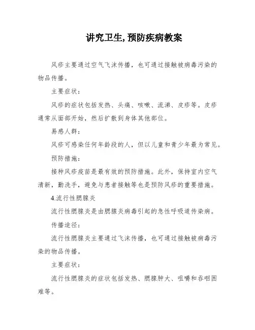 讲究卫生,预防疾病教案