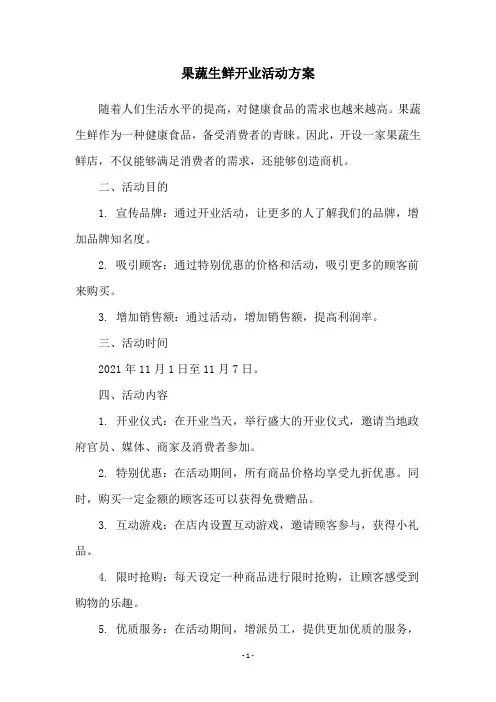 果蔬生鲜开业活动方案
