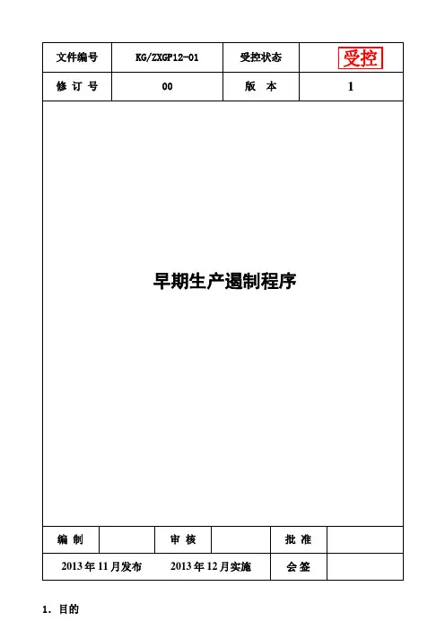 早期生产遏制程序