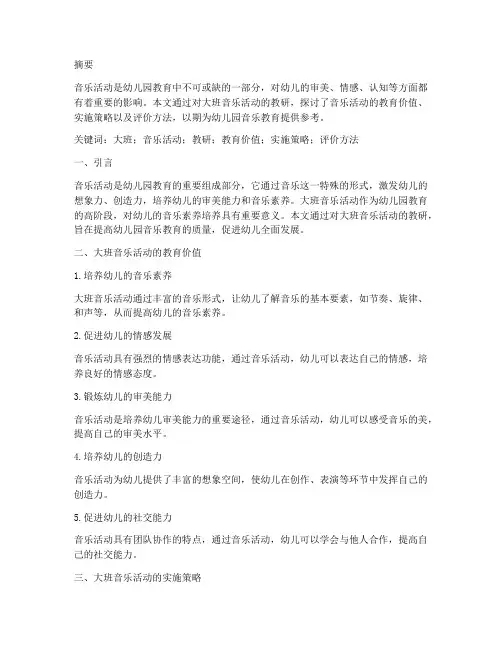 大班音乐活动教研论文