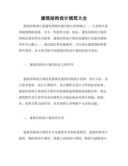 建筑结构设计规范大全