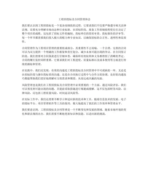 工程招投标及合同管理体会