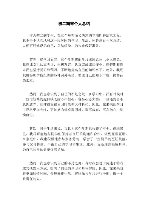 初二期末个人总结