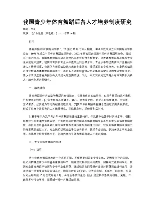 我国青少年体育舞蹈后备人才培养制度研究