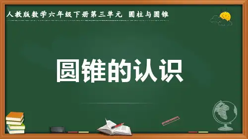 最新人教版数学六年级下册第三单元圆柱与圆锥《圆锥的认识》优质课件