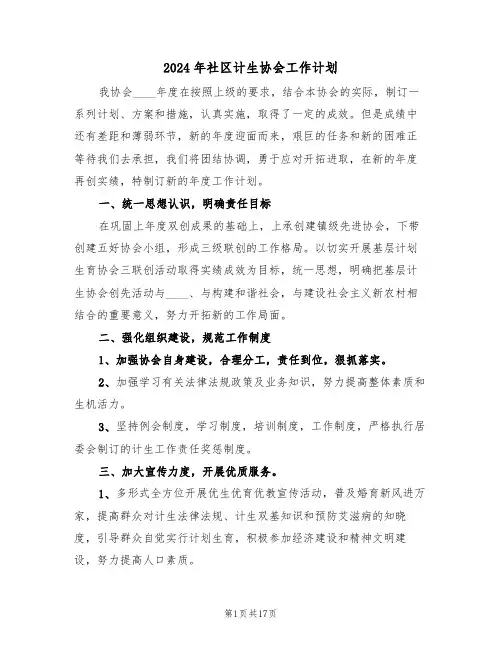 2024年社区计生协会工作计划（六篇）