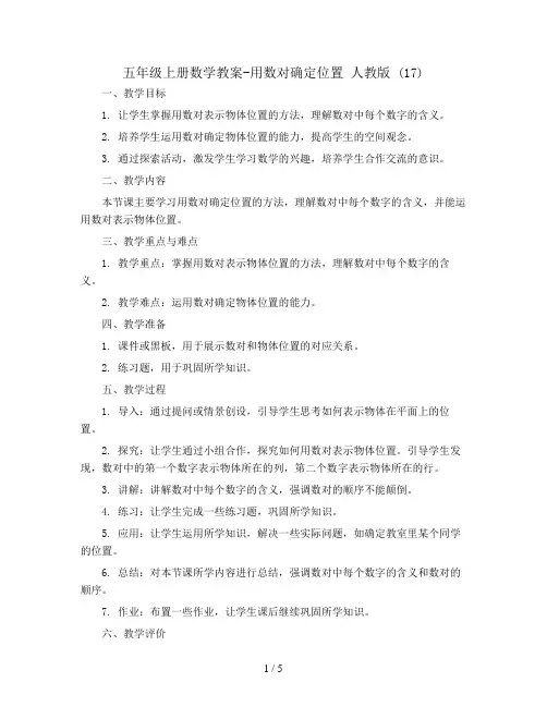 五年级上册数学教案-用数对确定位置 人教版 (17)