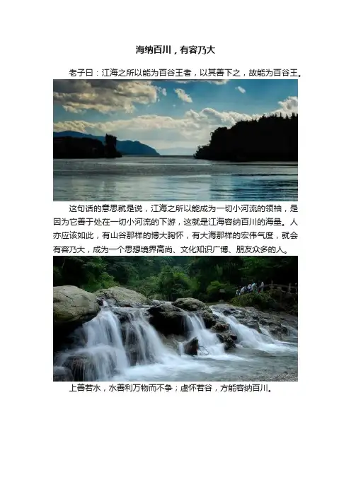 海纳百川，有容乃大