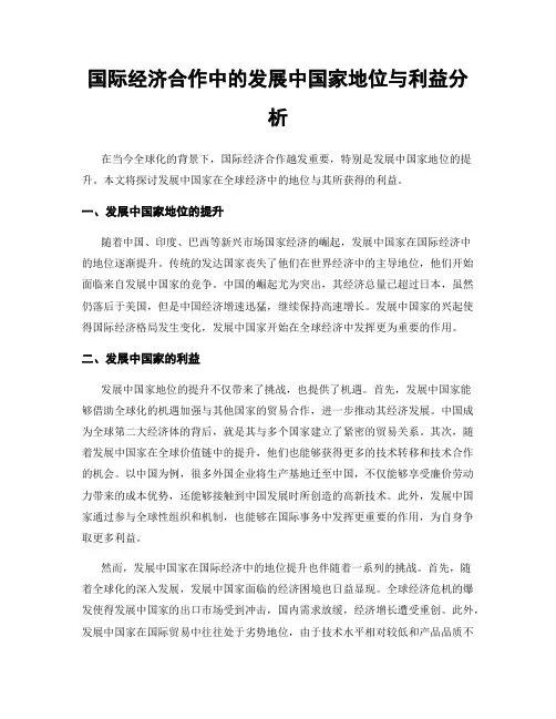 国际经济合作中的发展中国家地位与利益分析