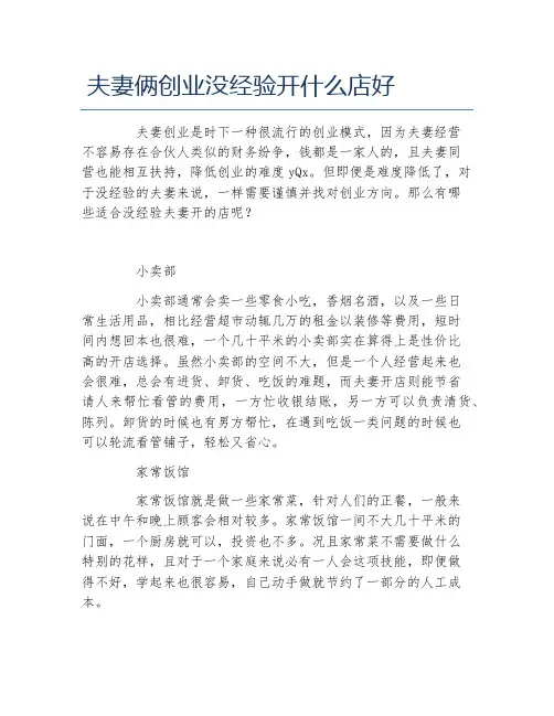 经验访谈夫妻俩创业没经验开什么店好