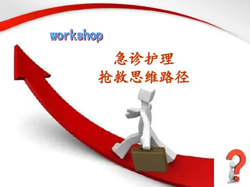 急诊护理抢救思维路径精选全文