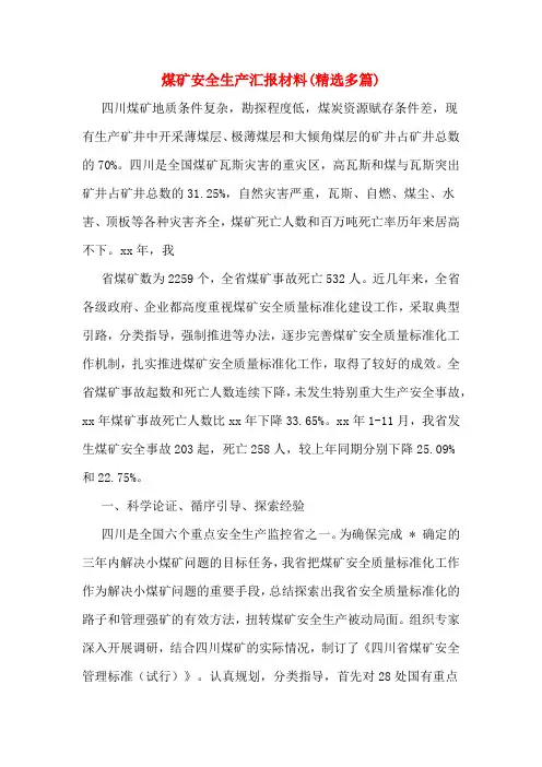 煤矿安全生产汇报材料(精选多篇)