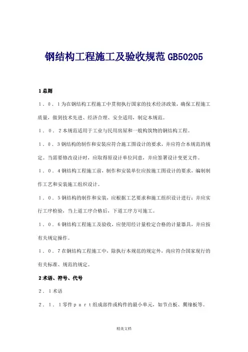 最新资料钢结构工程施工及验收规范