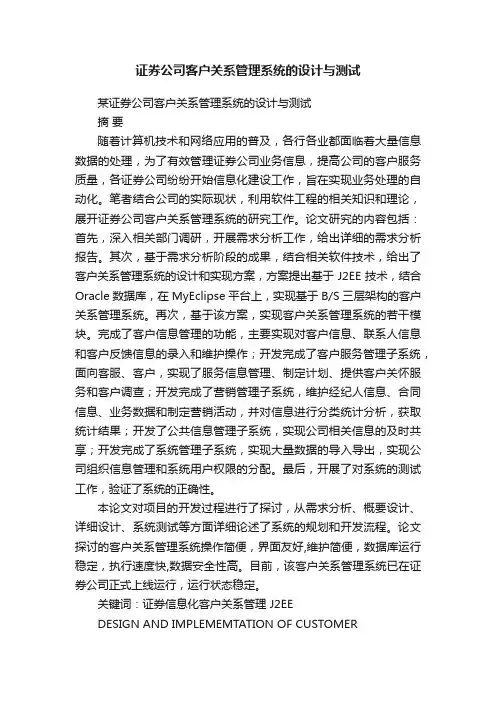 证券公司客户关系管理系统的设计与测试