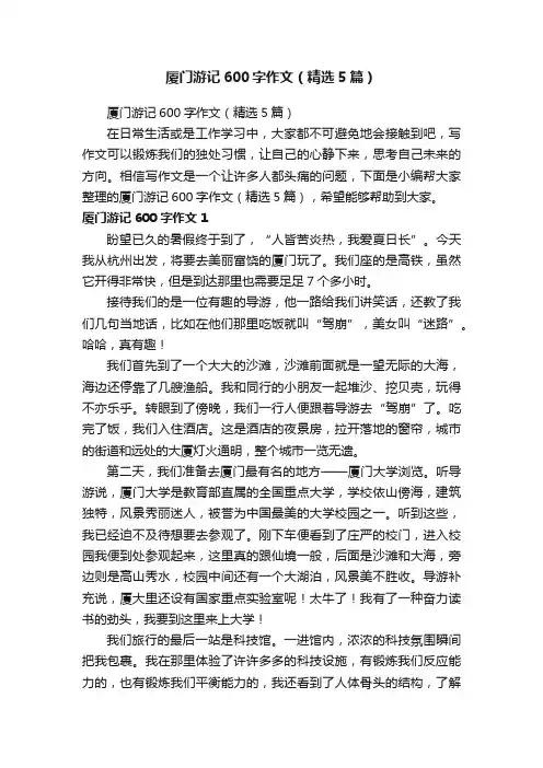 厦门游记600字作文（精选5篇）