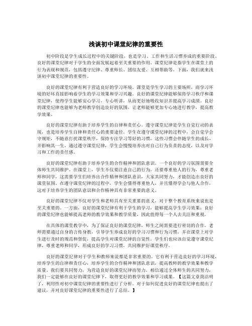 浅谈初中课堂纪律的重要性