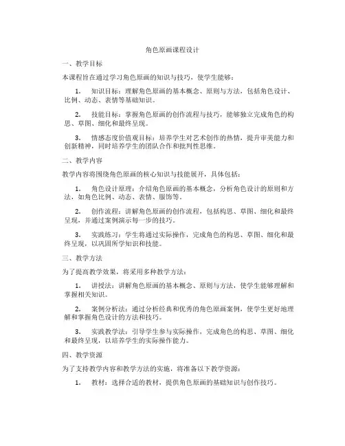 角色原画课程设计