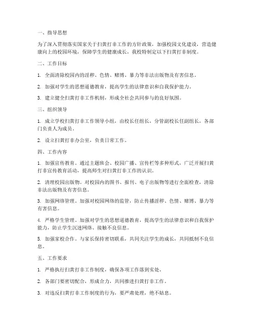 学校扫黄打非的制度
