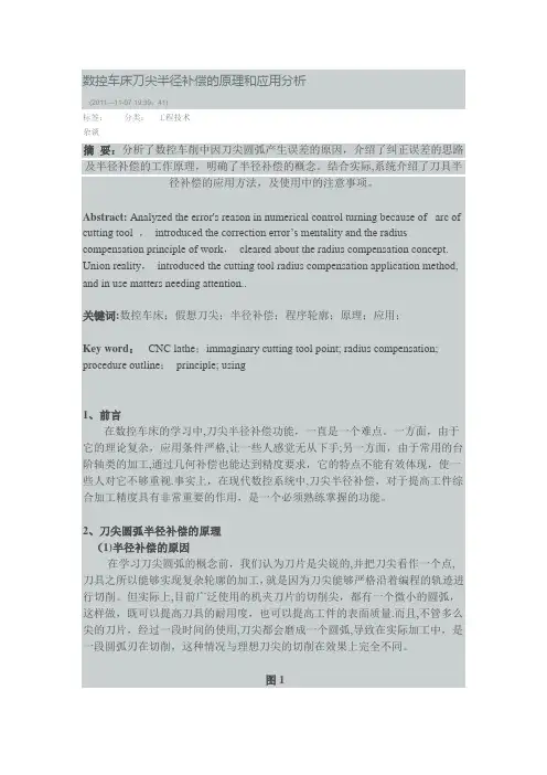 数控车床刀尖半径补偿的原理和应用介绍