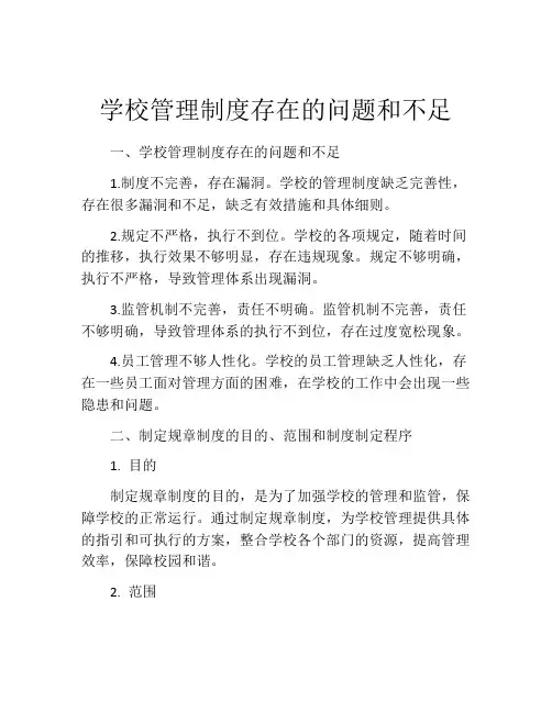 学校管理制度存在的问题和不足