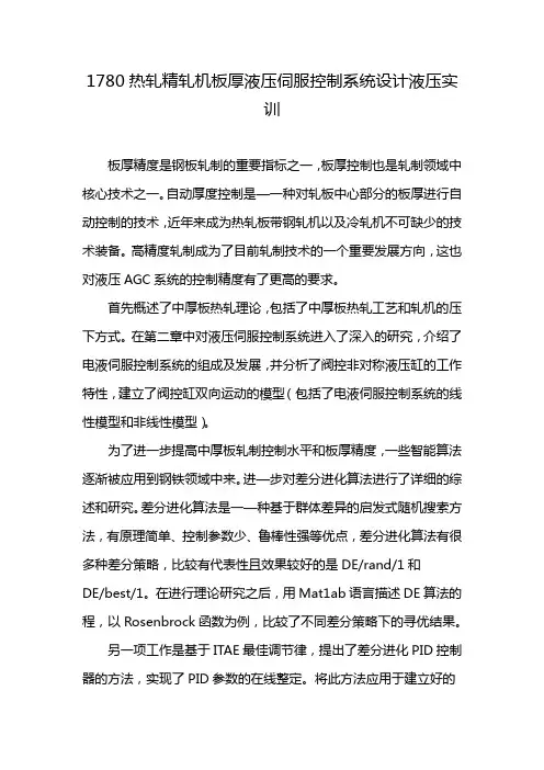 1780热轧精轧机板厚液压伺服控制系统设计液压实训