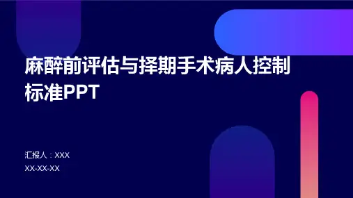 麻醉前评估与择期手术病人控制标准PPT