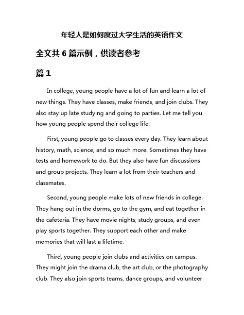 年轻人是如何度过大学生活的英语作文