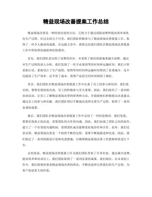 精益现场改善提案工作总结