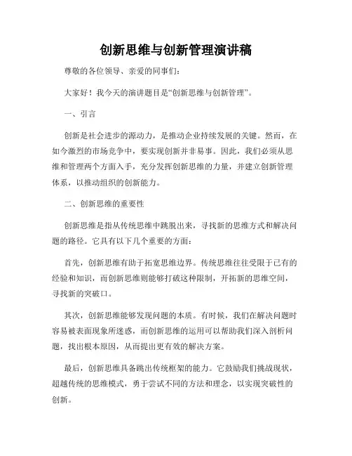 创新思维与创新管理演讲稿