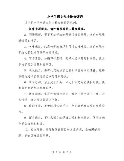 小学生语文作业检查评语
