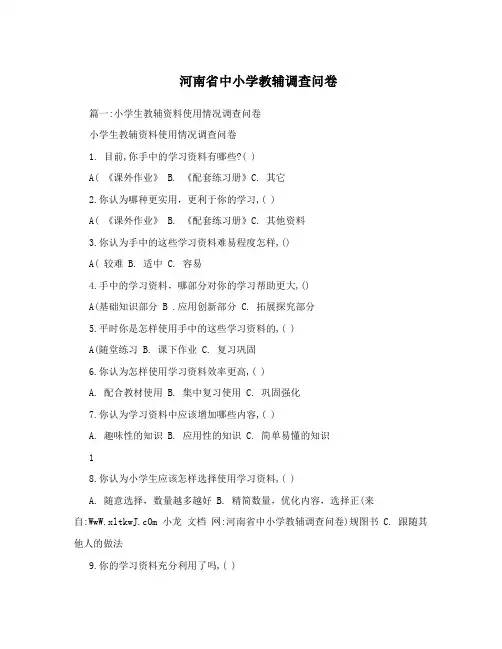 河南省中小学教辅调查问卷