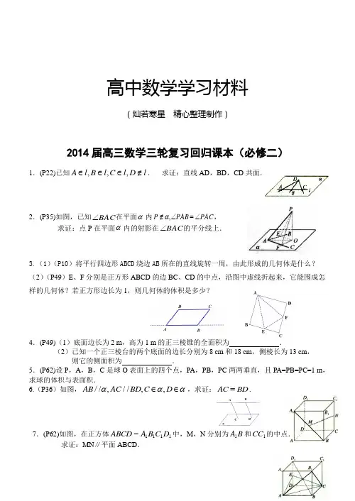 高考专题高三数学三轮复习回归课本(必修二)
