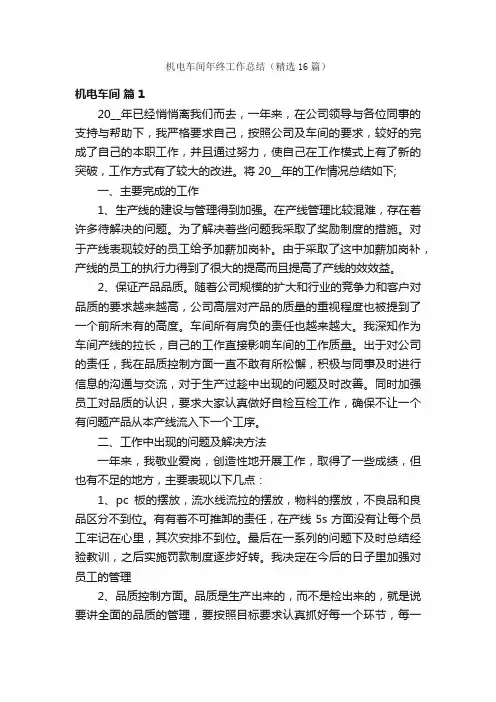 机电车间年终工作总结（精选16篇）