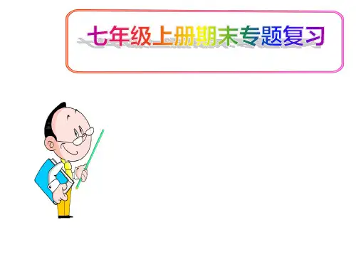 (名师整理)最新部编人教版语文7年级上册期末复习《课内古诗词考点梳理》专题精品课件