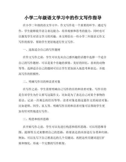 小学二年级语文学习中的作文写作指导