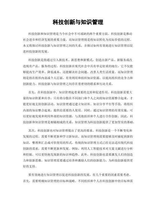 科技创新与知识管理