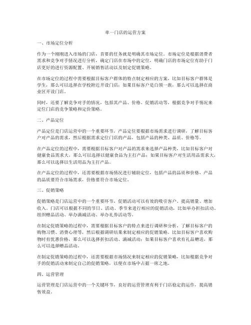 单一门店的运营方案