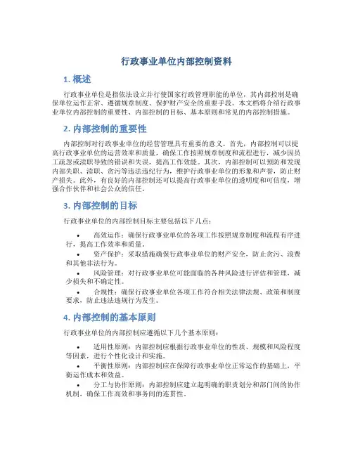 行政事业单位内部控制资料