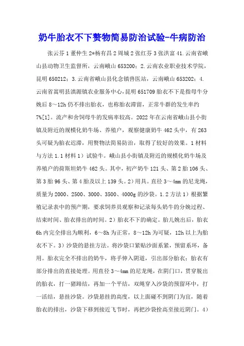 奶牛胎衣不下赘物简易防治试验 - 牛病防治