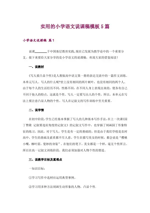 实用的小学语文说课稿模板5篇