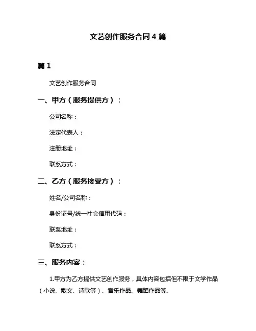 文艺创作服务合同4篇