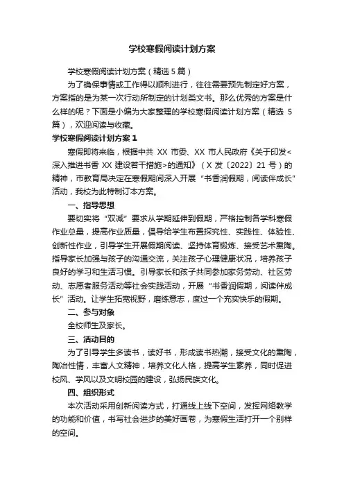 学校寒假阅读计划方案（精选5篇）