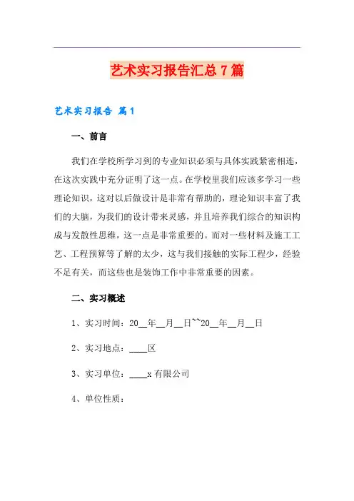 艺术实习报告汇总7篇