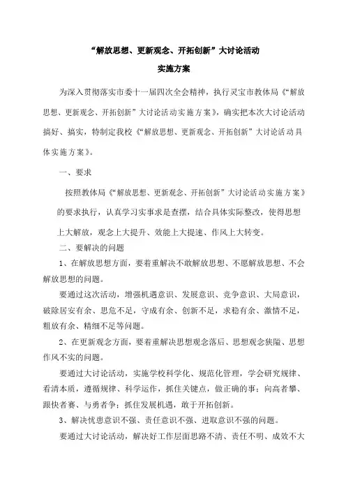 “解放思想、更新观念、开拓创新”大讨论活动实施方案