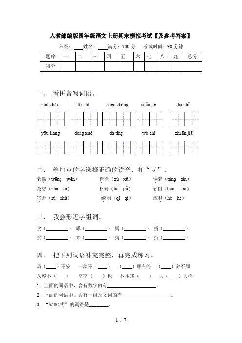 人教部编版四年级语文上册期末模拟考试【及参考答案】