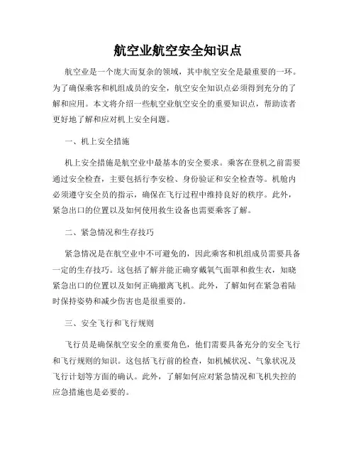 航空业航空安全知识点