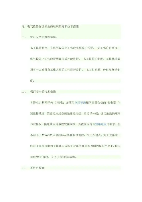 保证安全的组织措施,技术措施,不停电检修