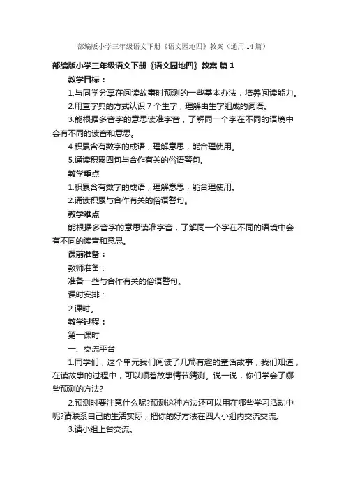 部编版小学三年级语文下册《语文园地四》教案（通用14篇）