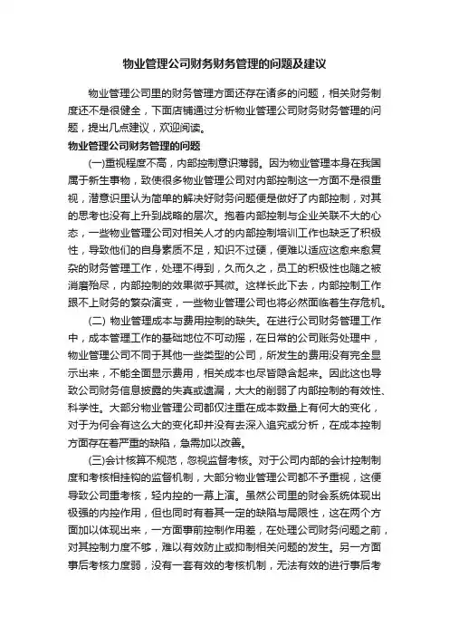 物业管理公司财务财务管理的问题及建议
