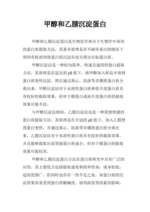 甲醇和乙腈沉淀蛋白